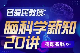 包爱民《脑科学新知20讲》