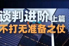 秦拿手《卖房谈判进阶课2.0》