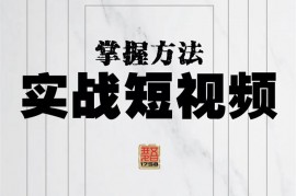 葛冰南《实战短视频掌握方法》