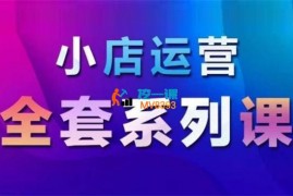 抖商公社《抖音小店运营全套系列课》