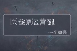李很强《医生IP打造运营课》
