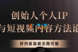 徐沪生《创始人个人IP与短视频内容方法论》