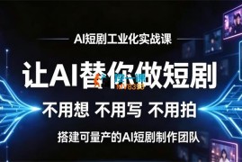 铭亿《AI短剧工业化实战课》