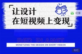 众筹：6天线上设计变现直播课‬第一期