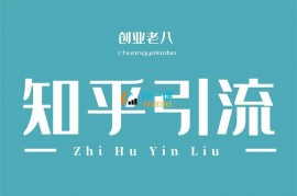老八《知乎回答问题引流方式》