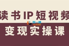 小智《读书IP短视频变现实操课》