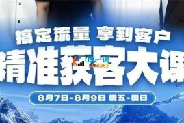 群响《8月7-9号精准获客广州线下大课》