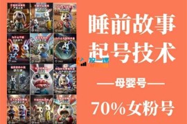 盼盼《睡前故事起号技术》