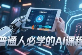 菲菲《普通人必学的AI课程》