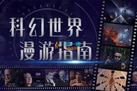 汪诘《科幻世界漫游指南第一季》