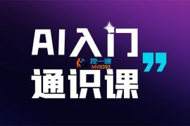 懂王《AI入门通识课》