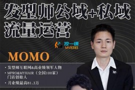 momo《发型师公域+私域流量运营》