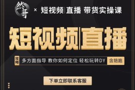 然哥《短视频直播带货实操课》