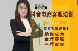 新楠《抖音电商客服培训》