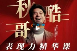 秋酷哥《个人IP表现力精华课》