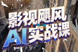 影视飓风《AI实战课》