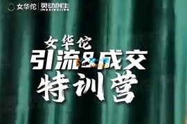 女华佗《引流&成交特训营》