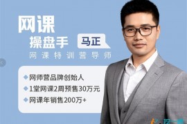 马正《网课赚钱术2.0》