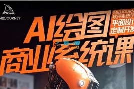 飞鸟《AI绘画Midjourney商业系统课程》
