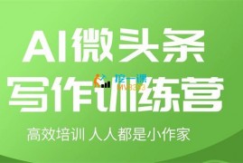 几道而已《AI微头条写作训练营》