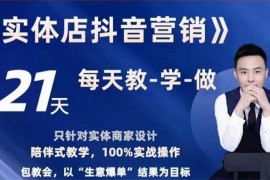 霍老师《实体店抖音营销实操》