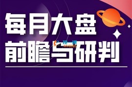 夏老师《每月大盘前瞻与研判》