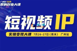 薛辉群响《短视频ip实操变现大课》