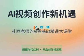 扎西《AI零基础精通大课堂》