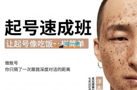 洋大《新手必备起号速成班》