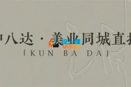 坤八达《美业同城直播运营课》