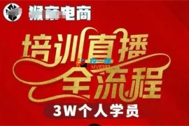 猴帝《3W抖音直播3月19号线下课》