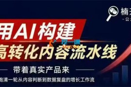 楠开口《小红书AI内容生产线下课》