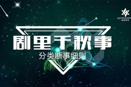 众筹：剧里千秋事——分类断事细则