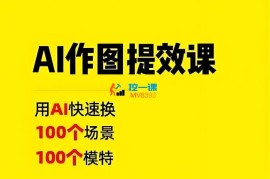 猫课《AI作图提效课》