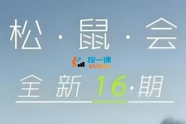 松鼠会《淘宝电商第16期》
