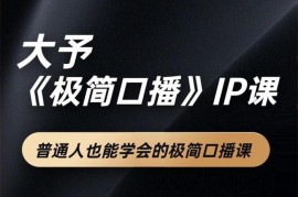 大予《极简口播IP课》