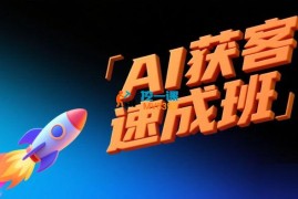 李芳《AI获客速成班》
