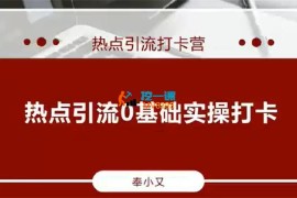 奉小又《热点引流打卡营》
