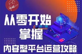 Pai爷运营《内容运营基础实战20讲》