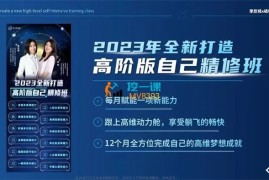 众筹：李欣频杨帆·2023全新打造高阶版自己精修班
