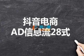 黄金文《抖音电商AD信息流28式》