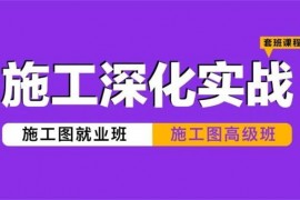 众筹：多多洛·CAD施工图就业深化实战班
