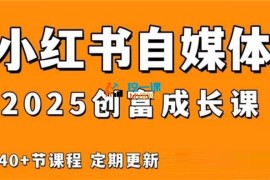 万有星球《小红书电商自媒体创富课2.0版》