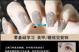 花椒《美甲美睫手机拍摄剪辑课程》