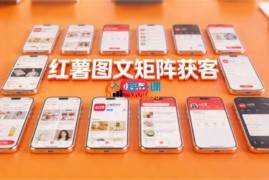 火炎《小红书图文矩阵获客》