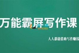 众筹：玩赚写作·万能霸屏写作课
