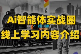大鱼《AI智能体实战圈》