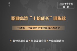 众筹：高手班职业高管"十倍成长"计划（第一期）