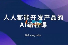 易焘《人人都能开发产品的AI编程课》