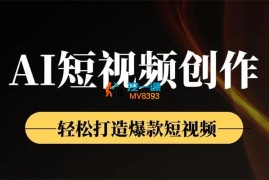 AI短视频变现训练营项目合集